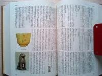 原色陶器大辞典