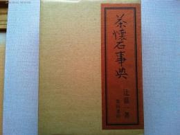 茶懐石事典