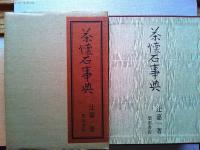 茶懐石事典