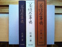 茶懐石事典