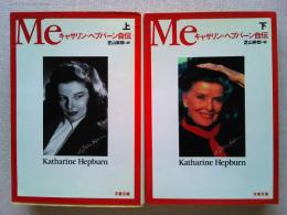 Me　キャサリン・ヘプバーン自伝　上・下2冊揃　〈文春文庫〉