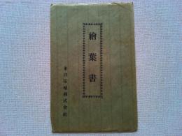 【絵葉書】東洋拓殖株式会社発行の絵葉書　4枚袋付