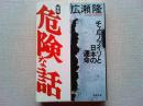 危険な話 : チェルノブイリと日本の運命　〈新版〉