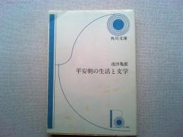 平安朝の生活と文学