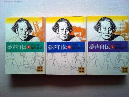夢声自伝上巻(明治・大正篇)  中巻(昭和篇Ⅰ) 下巻(昭和篇Ⅱ) 3冊揃
〈講談社文庫〉