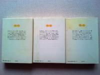 夢声自伝上巻(明治・大正篇)  中巻(昭和篇Ⅰ) 下巻(昭和篇Ⅱ) 3冊揃
〈講談社文庫〉