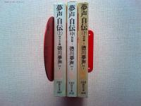 夢声自伝上巻(明治・大正篇)  中巻(昭和篇Ⅰ) 下巻(昭和篇Ⅱ) 3冊揃
〈講談社文庫〉
