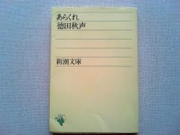 あらくれ