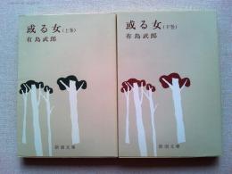 或る女　上巻・下巻2冊　〈新潮文庫〉
