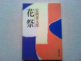 花祭