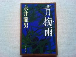 青梅雨
