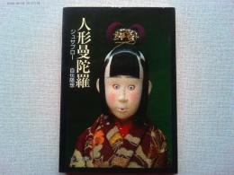 人形曼陀羅 : 自伝随想