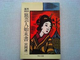 異国遍路旅芸人始末書