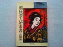 異国遍路旅芸人始末書