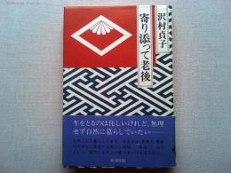 寄り添って老後