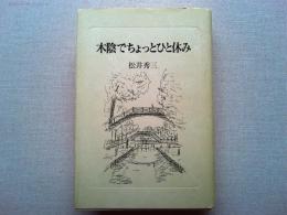 木陰でちょっとひと休み : 松井秀三遺稿集