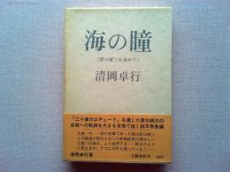 海の瞳 : 原口統三を求めて