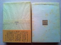 海の瞳 : 原口統三を求めて