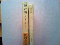 海の瞳 : 原口統三を求めて