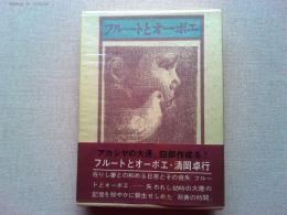 フルートとオーボエ