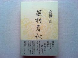 蕪村春秋