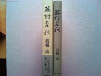 蕪村春秋