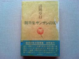 サンザシの実 : 随筆集
