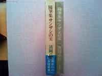 サンザシの実 : 随筆集