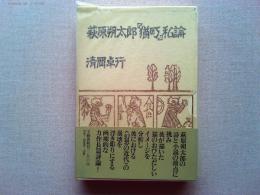 萩原朔太郎『猫町』私論