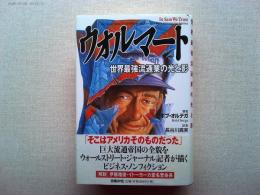 ウォルマート : 世界最強流通業の光と影
