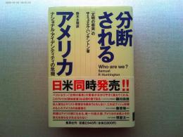 分断されるアメリカ