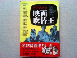 とり・みきの映画吹替王