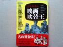 とり・みきの映画吹替王