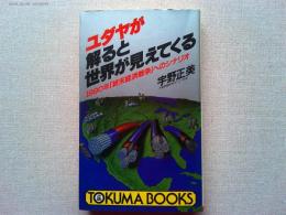 ユダヤが解ると世界が見えてくる : 1990年「終末経済戦争」へのシナリオ
