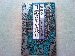 日記のなかのパリ : パンと葡萄酒の中世