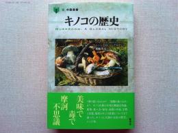 キノコの歴史