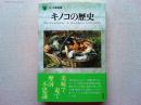 キノコの歴史