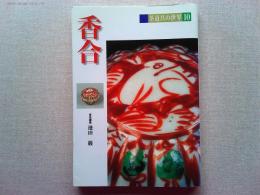 香合
