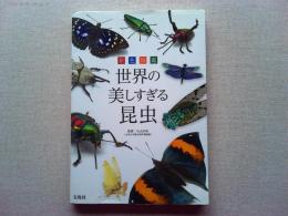原色図鑑世界の美しすぎる昆虫