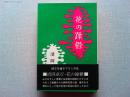 花の躁鬱