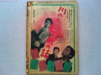 キネマ旬報増刊　名作シナリオ集
