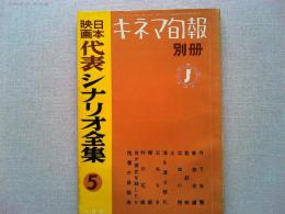 キネマ旬報別冊 日本映画代表シナリオ全集5