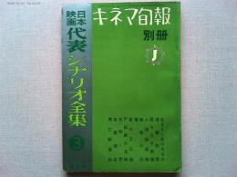 キネマ旬報別冊 日本映画代表シナリオ全集3