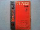 キネマ旬報別冊 日本映画代表シナリオ全集1