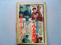 キネマ旬報別冊 日本映画代表シナリオ全集1