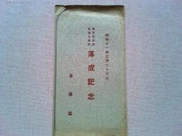 【絵葉書】東京市目黒　高等小学校　落成記念　絵葉書3枚　袋付
昭和11年5月26日