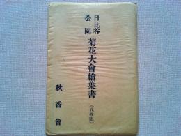 【絵葉書】日比谷公園　菊花大会絵葉書　8枚袋付