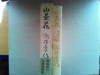 山茶花 : 自選短篇十種