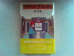 アラウンド・ザ・ムービー