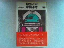 10セントの意識革命